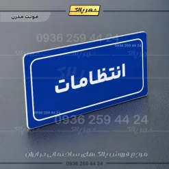 تابلو لیزری انتظامات - تصویر 11